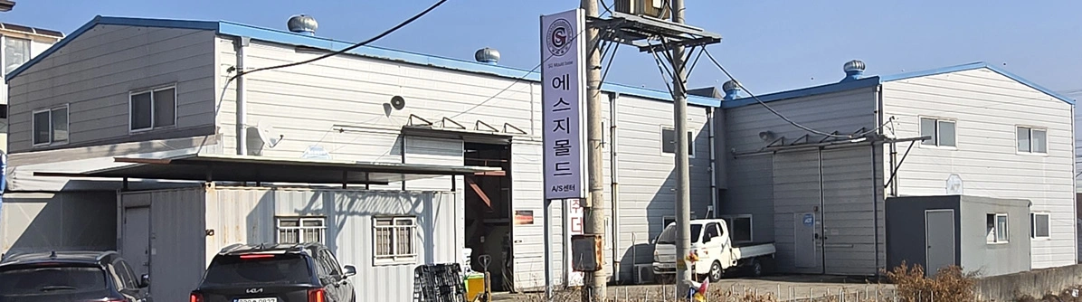 SG MOLD Korea  A/S 화성 센터